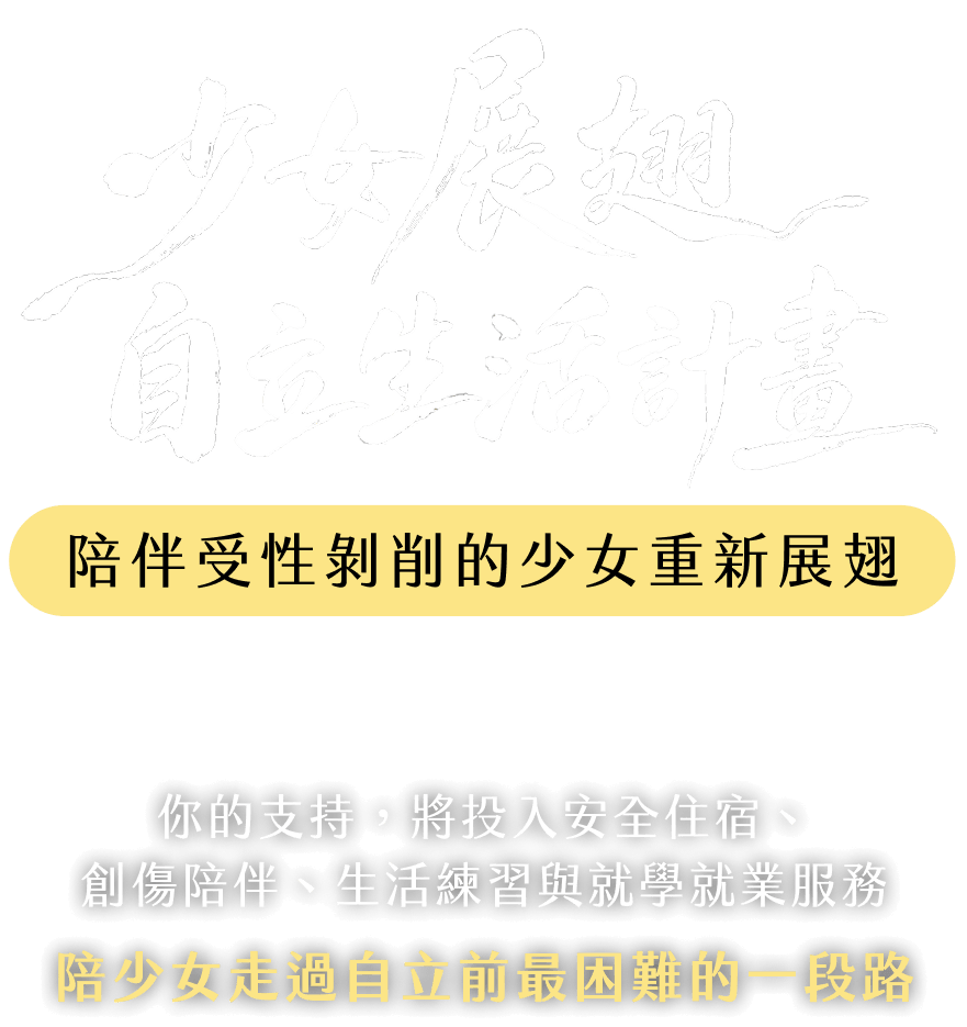 少女展翅自立生活計劃|陪伴受性剝削的少女重新展翅