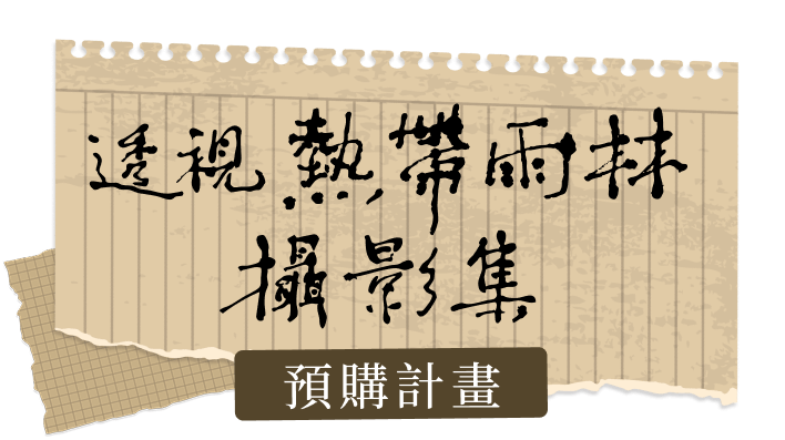 透視熱帶雨林攝影集預購計畫