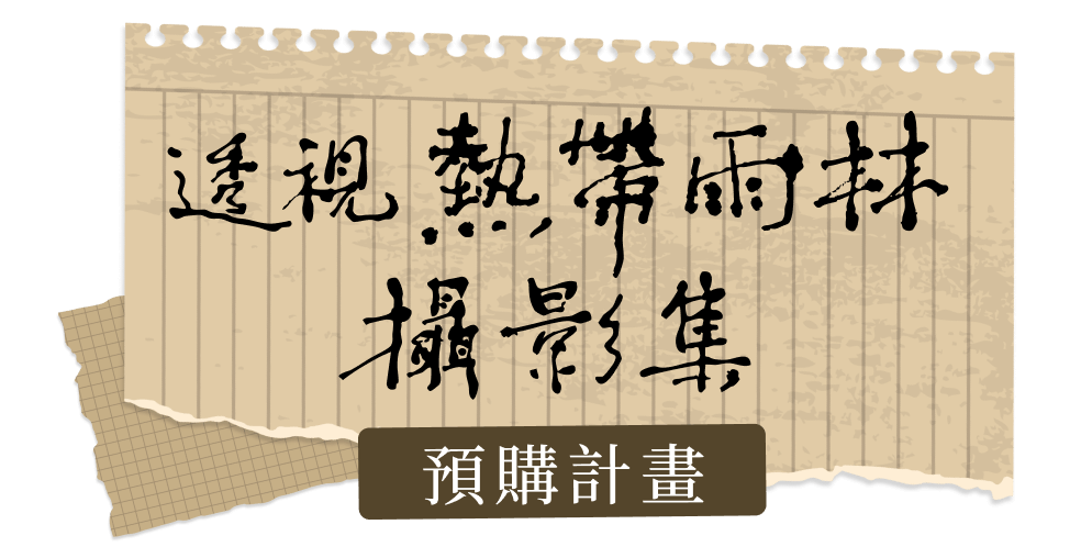 透視熱帶雨林攝影集預購計畫