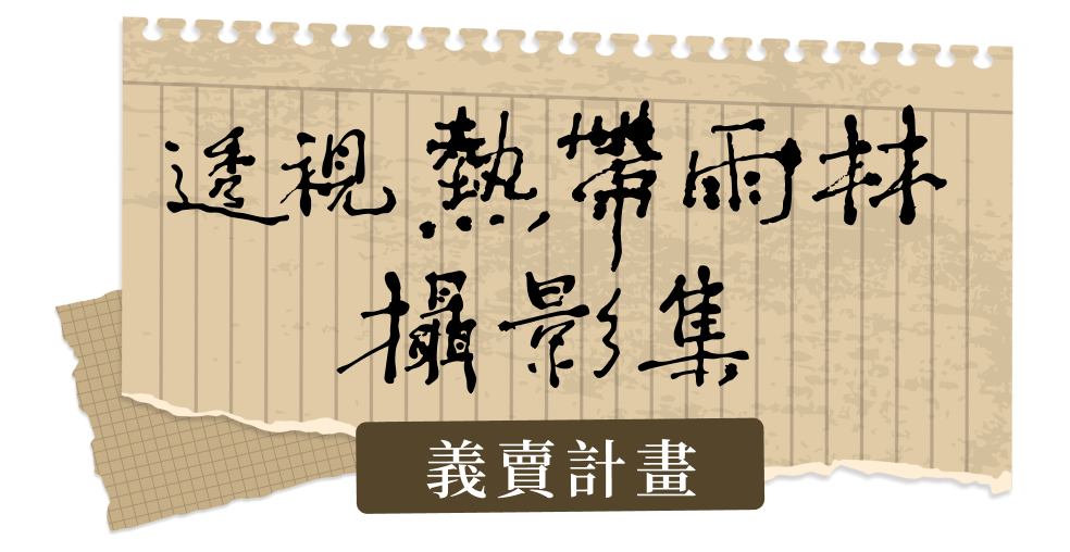 透視熱帶雨林攝影集預購計畫