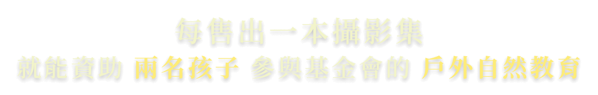 徐仁修｜我想帶你一起，看見雨林真正的樣子