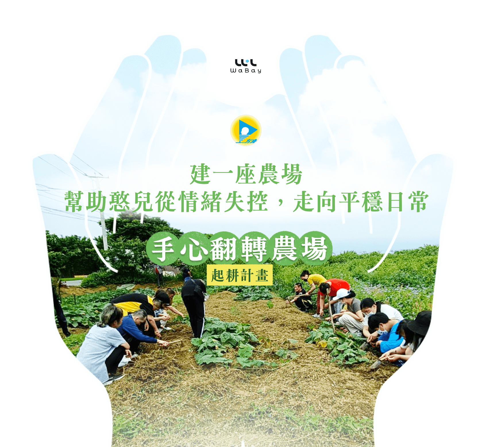 方舟教養院 手心翻轉農場起耕計畫