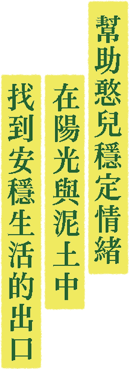 幫助憨兒穩定情緒 在陽光與泥土中 找到安穩生活的出口