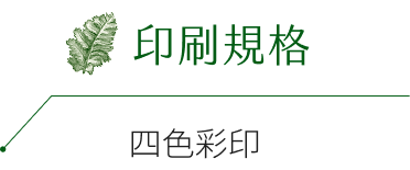 印刷規格：四色彩印