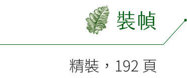 裝幀：精裝，192 頁