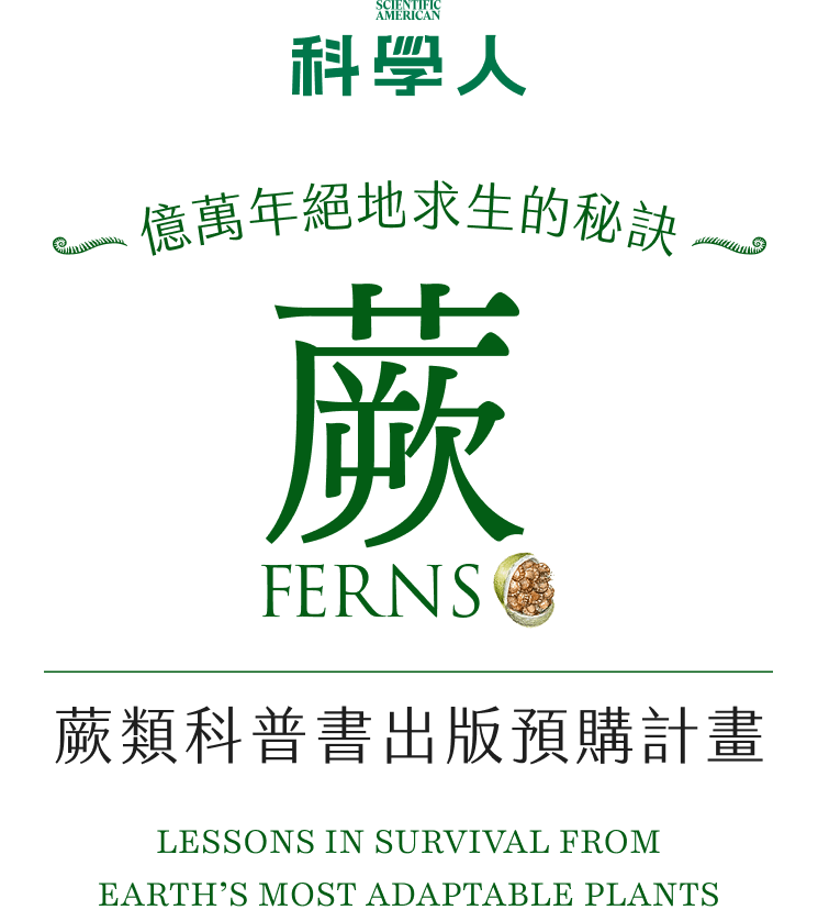 蕨類科普書出版預購計畫