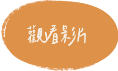 觀看影片