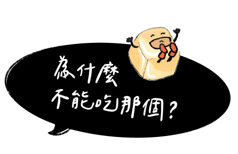 為什麼不能吃那個？