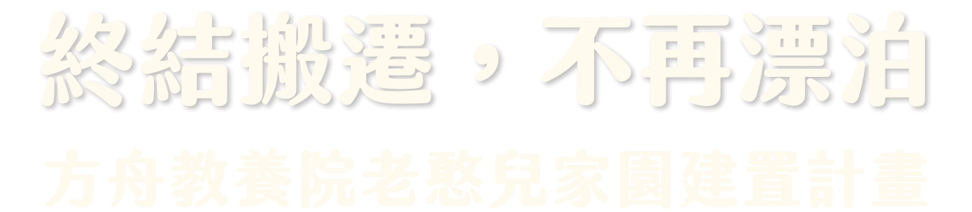 終結搬遷，不再漂泊 方舟教養院老憨兒家園建置計畫