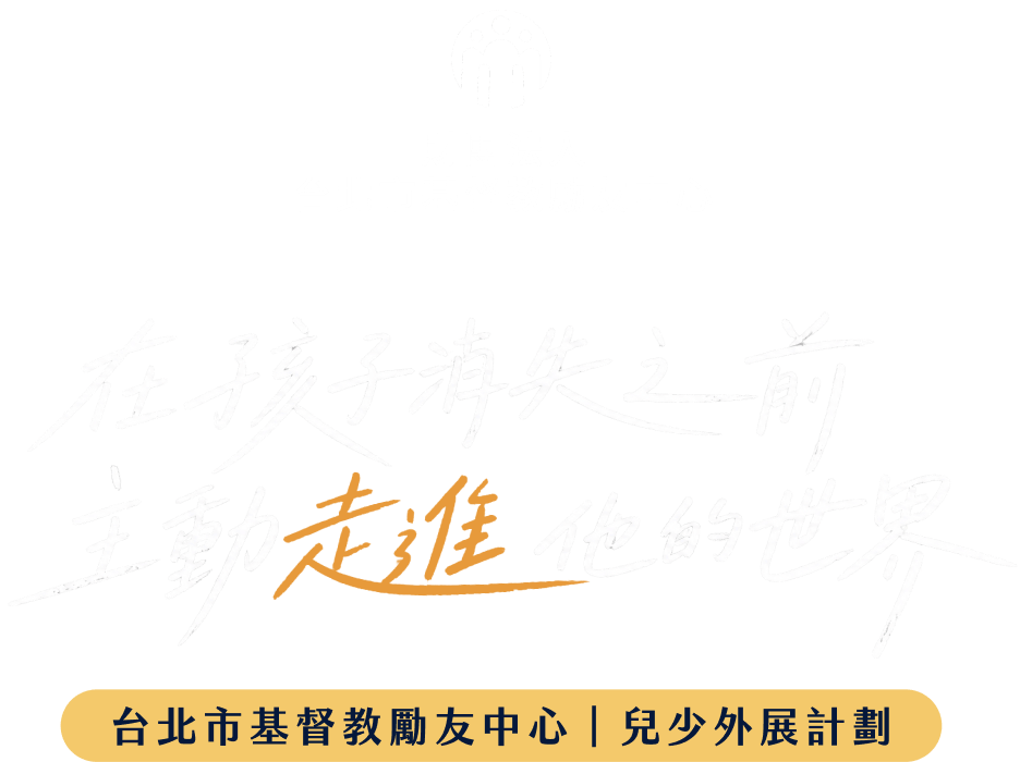 在孩子消失之前,主動走進他的世界|基督教勵友中心|兒少外展計劃