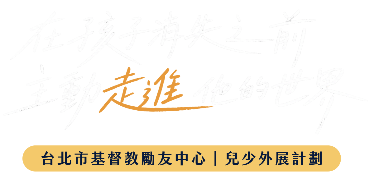 在孩子消失之前，主動走進他的世界｜基督教勵友中心｜兒少外展計劃