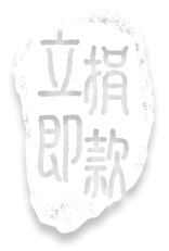 立即捐款