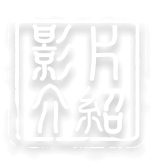 影片介紹