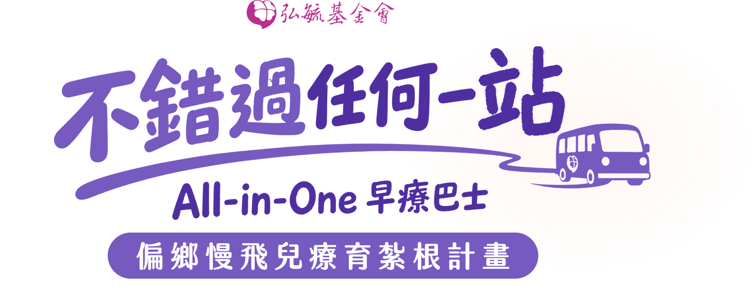 不錯過任何一站|All-in-One 早療巴士.偏鄉慢飛兒療育紮根計畫