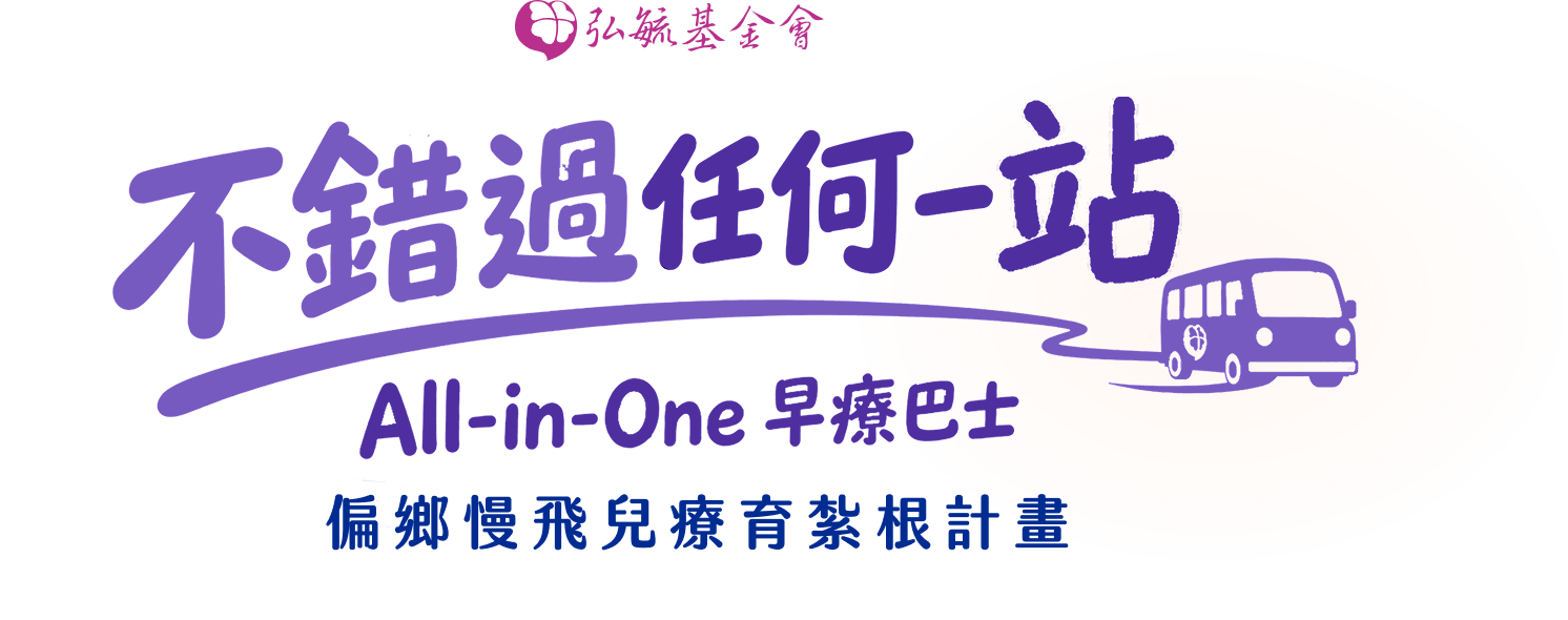 不錯過任何一站｜All-in-One 早療巴士．偏鄉慢飛兒療育紮根計畫