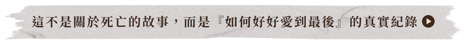 這不是關於死亡的故事，而是『如何好好愛到最後』的真實紀錄
