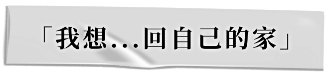 「我想...回自己的家」