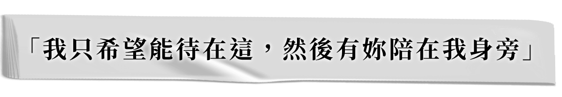 「我只希望能待在這,然後有妳陪在我身旁」