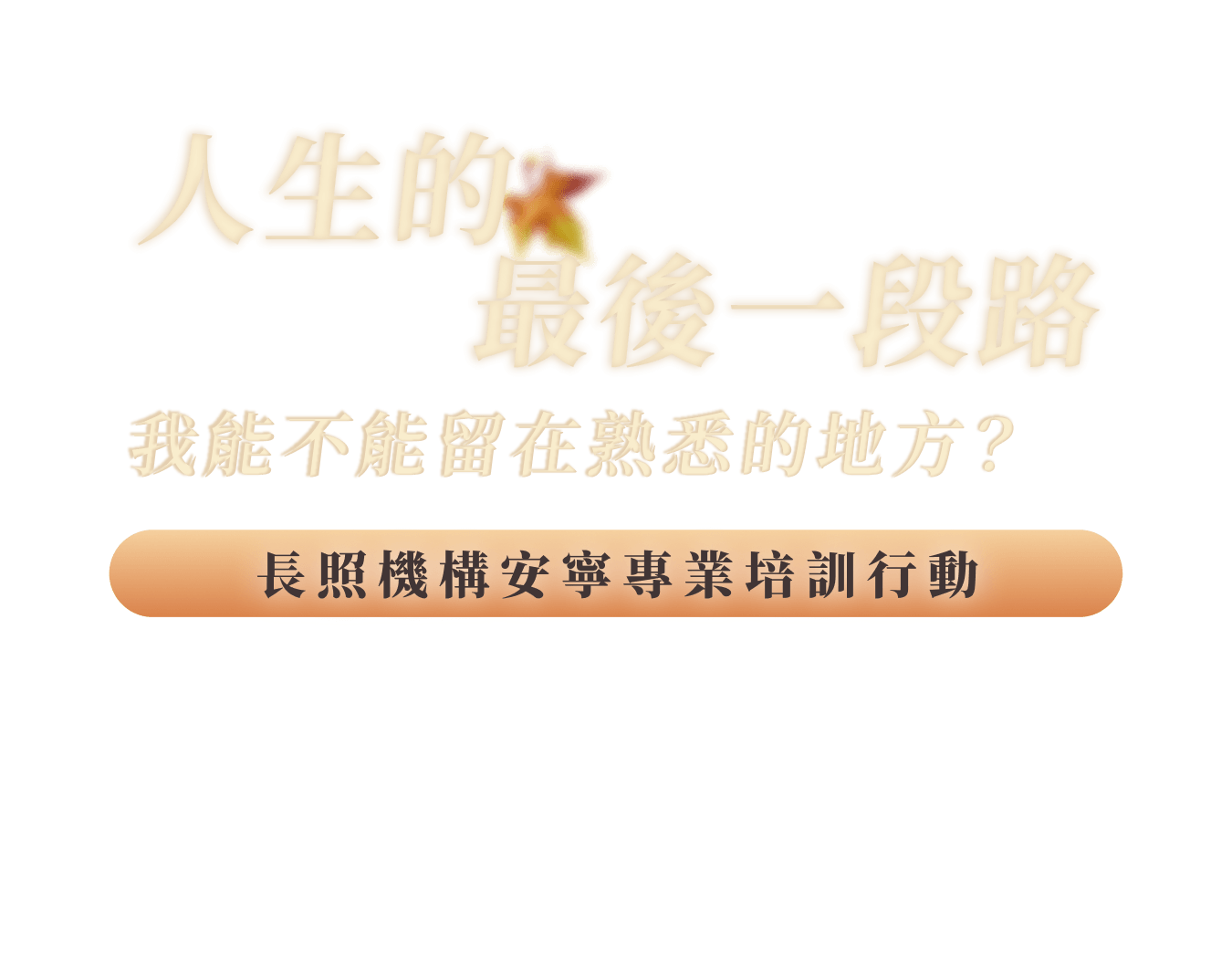 人生的最後一段路 我能不能留在熟悉的地方?|長照機構安寧專業培訓行動