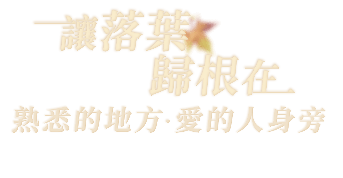 讓落葉歸根在熟悉的地方，愛的人身旁｜長照安寧機構專業培訓行動