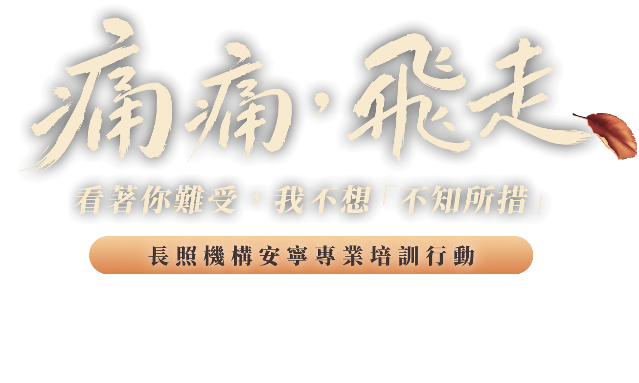 生命最後剩下的時間不多了⋯⋯等待安寧的路,還好長好長 長照機構安寧專業培訓行動