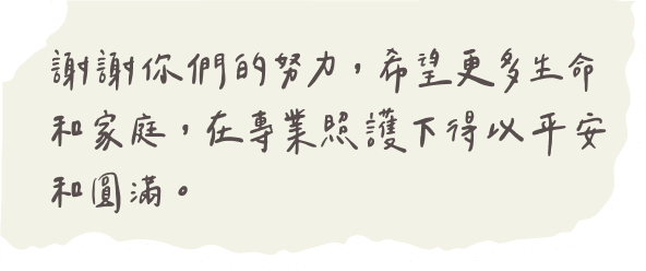 謝謝你們的努力，希望更多生命和家庭，在專業照護下得以平安和圓滿。