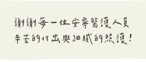 謝謝每一位安寧醫護人員辛苦的付出與細膩的照護！