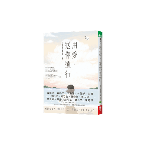 書籍《用愛送你遠行》