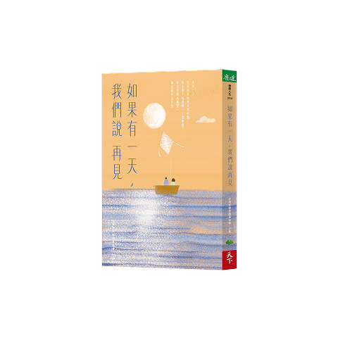 書籍《如果我們說再見》