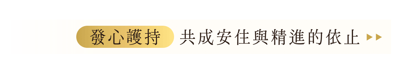 隨喜護持 共成安住與精進的依止