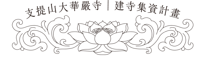 支提山大華嚴寺｜建寺集資計畫