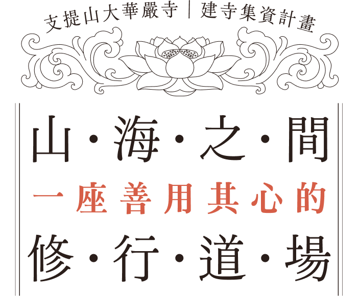 支提山大華嚴寺｜建寺集資計畫