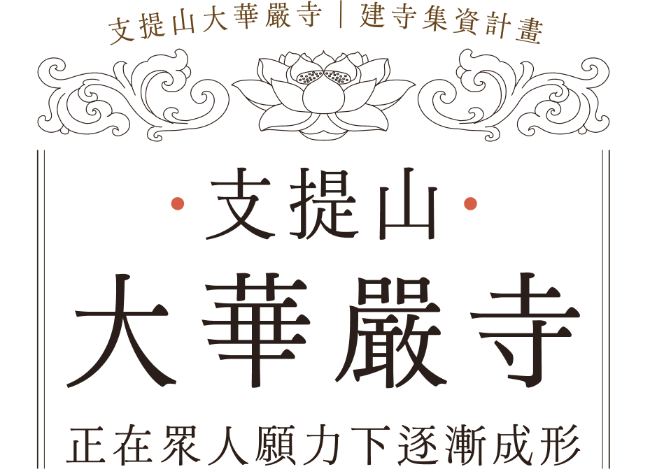 山海之間,一座善用其心的修行道場