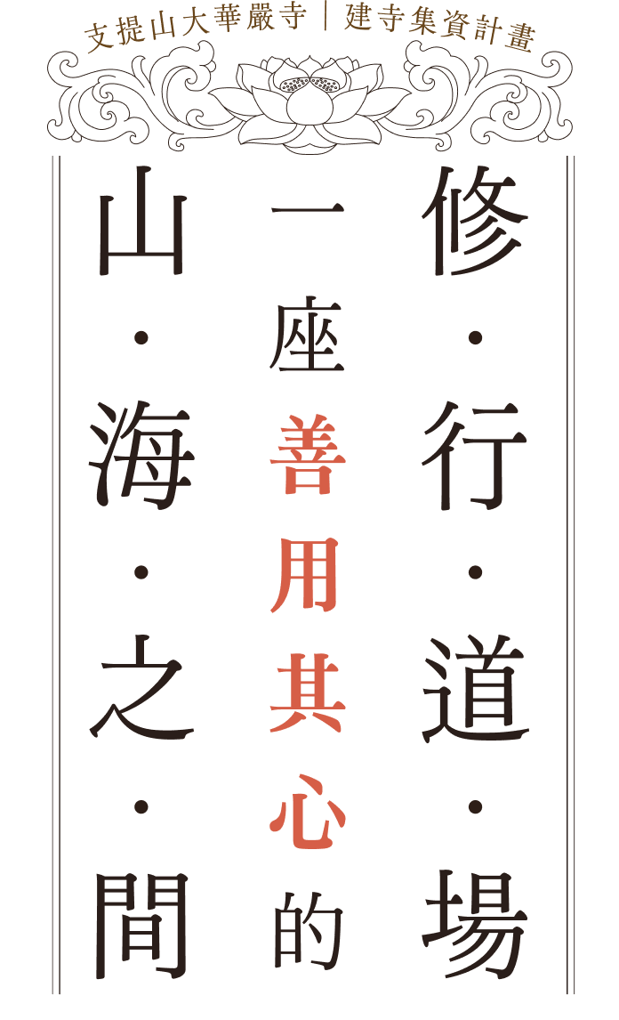 山海之間，一座善用其心的修行道場