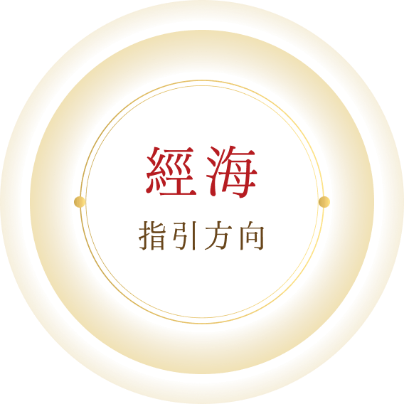 經海-指引方向