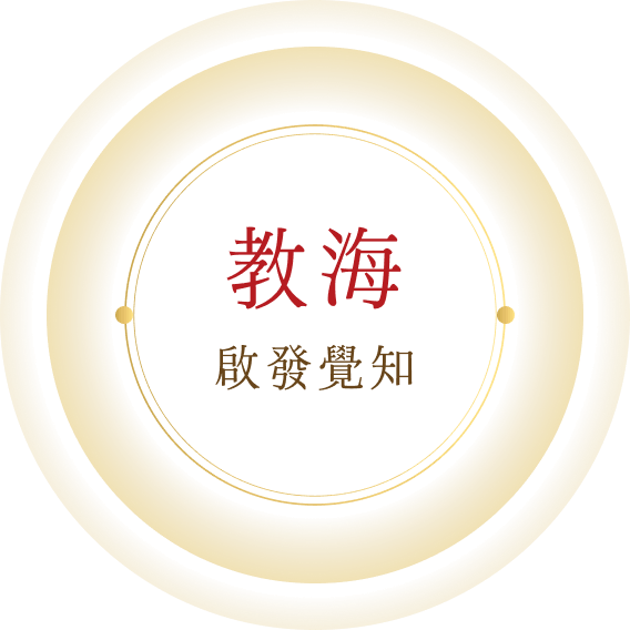 教海-啟發覺知