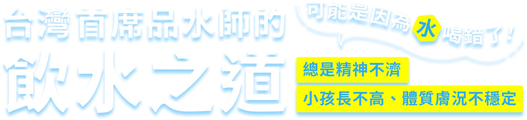 台灣首席品水師的飲水之道