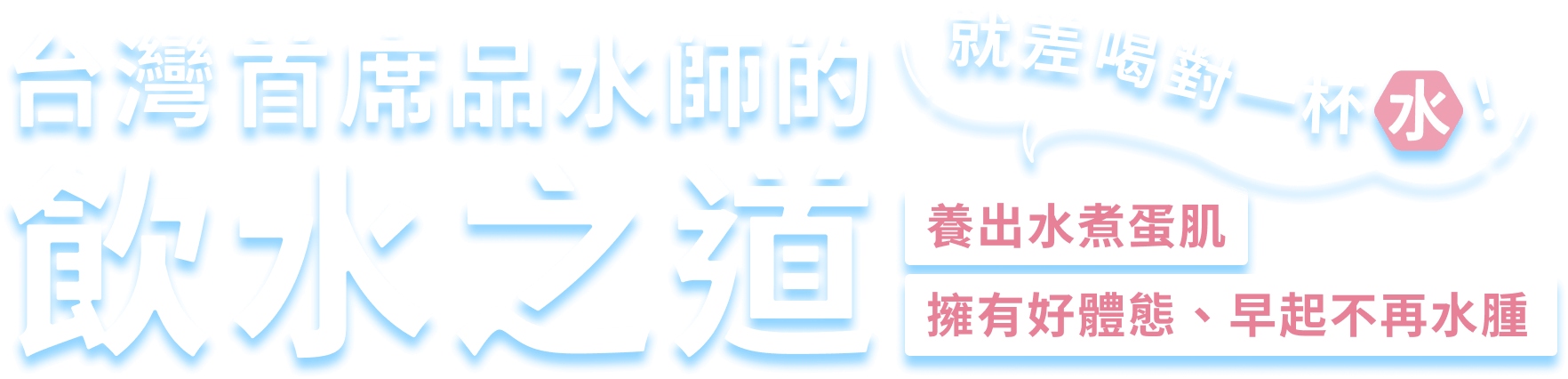 台灣首席品水師的飲水之道