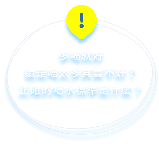 多喝就好還是喝太多其實不好？正確的喝水標準是什麼？