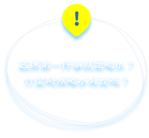 起床第一件事就是喝水？什麼時候喝水有差嗎？