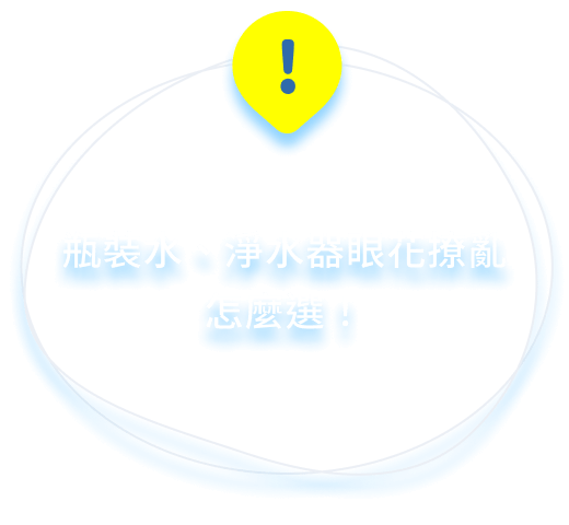 瓶裝水、淨水器眼花撩亂 怎麼選！