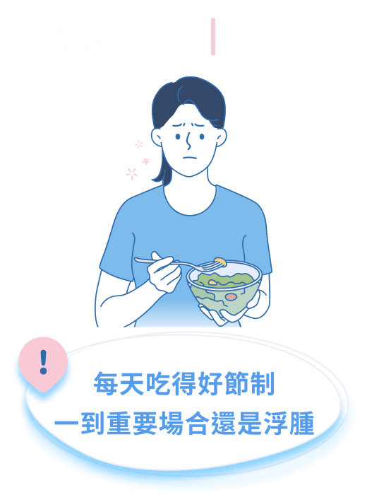 每天吃得好節制一到重要場合還是浮腫