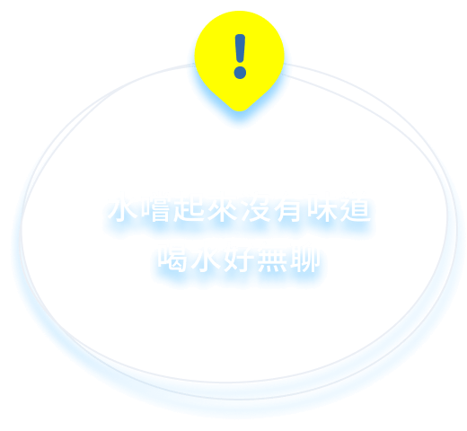 水嚐起來沒有味道 喝水好無聊