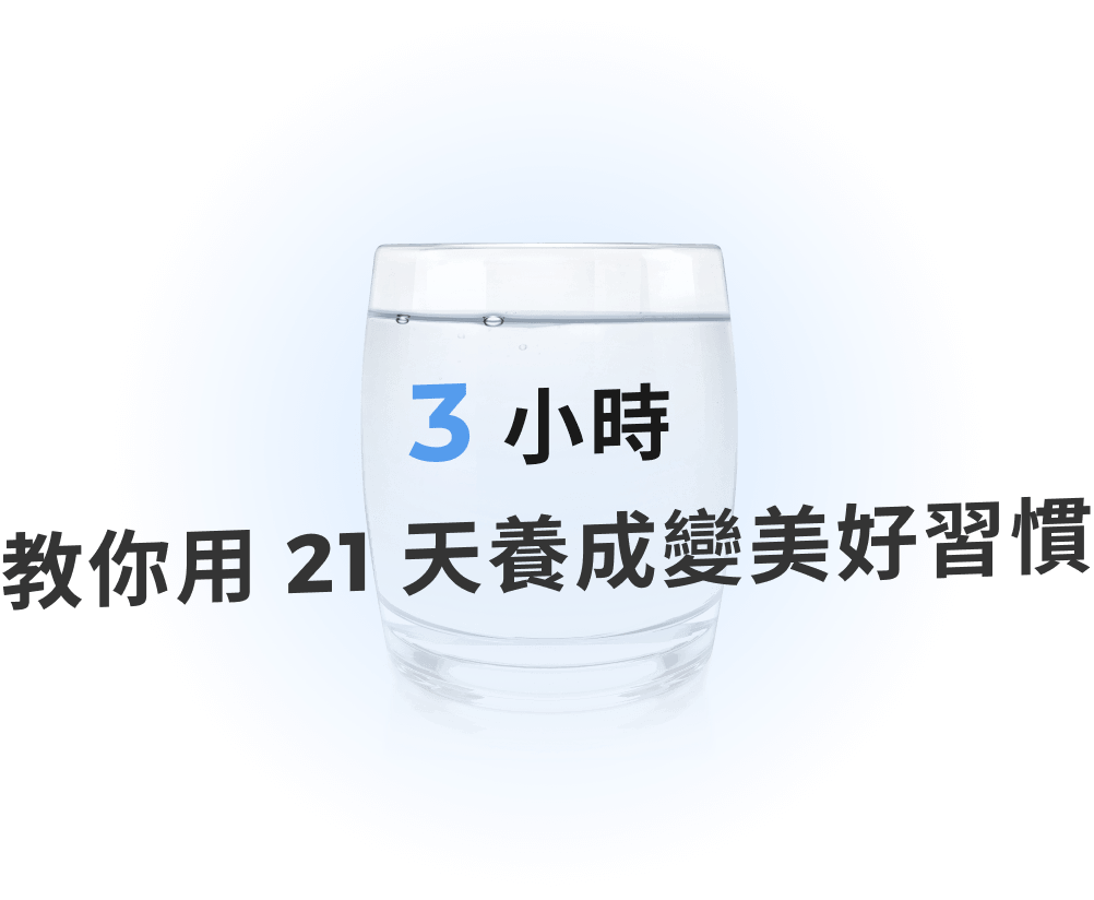 3 小時 教你用 21 天養成變美好習慣