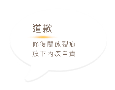 道歉 修復關係裂痕放下內疚自責