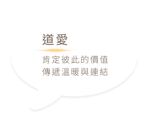 道愛 肯定彼此的價值傳遞溫暖與連結