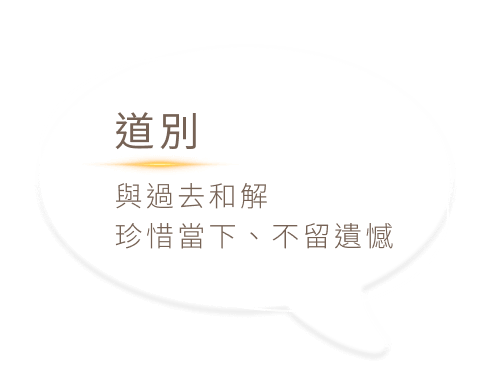 道別 與過去和解珍惜當下、不留遺憾