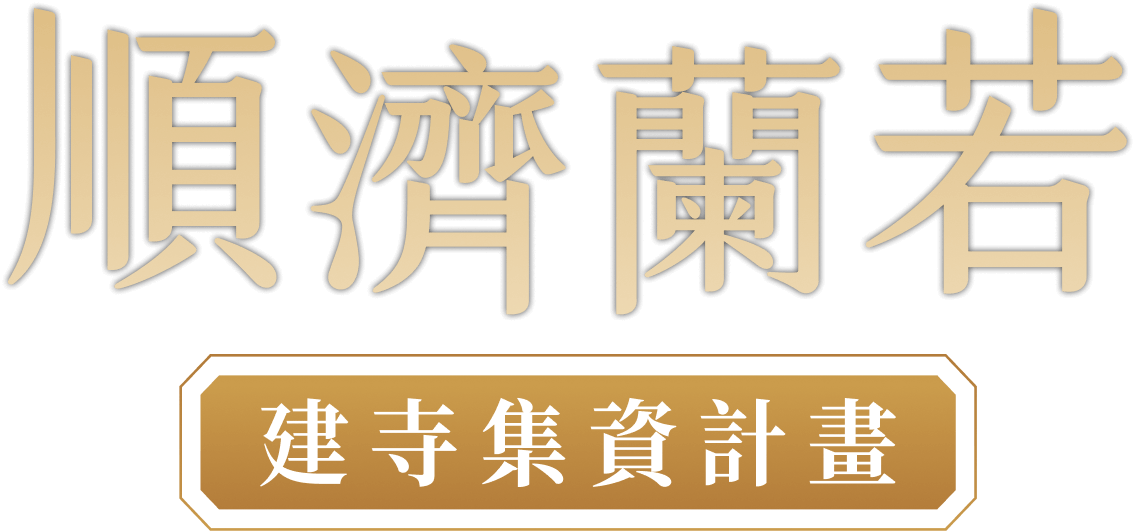 順濟蘭若建寺集資計畫