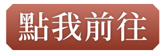 點我前往