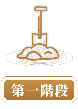 第一階段